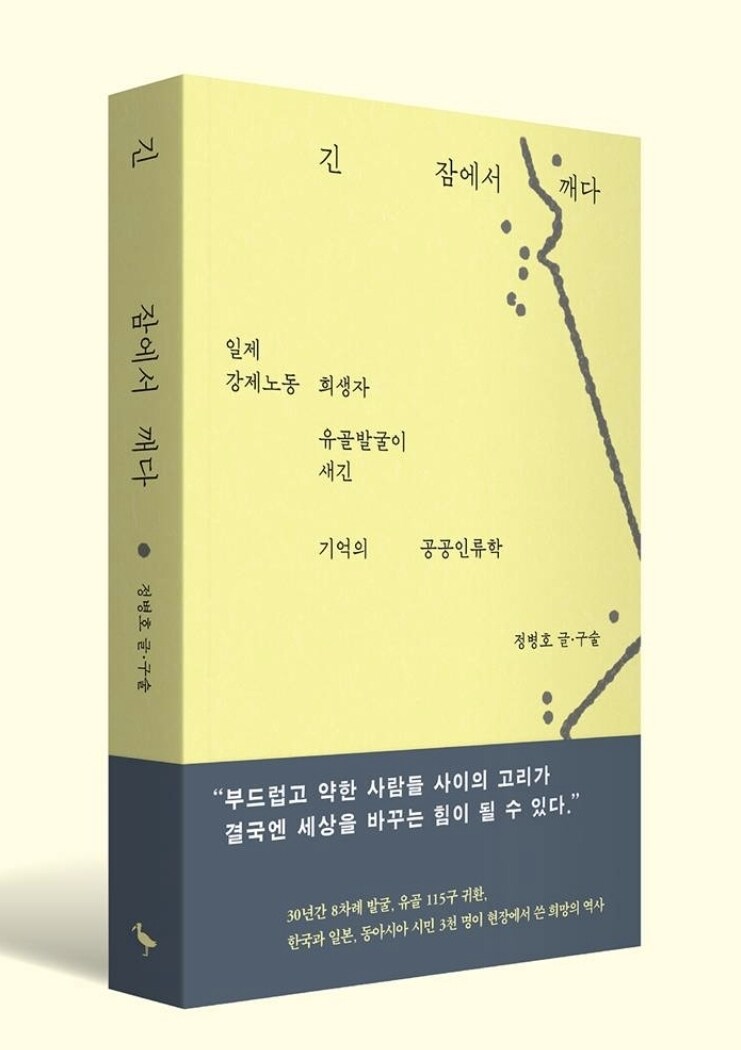 [긴 잠에서 깨다]:일제 강제노동 희생자 유골발굴이 새긴 기억의 공공인류학_1.jpg