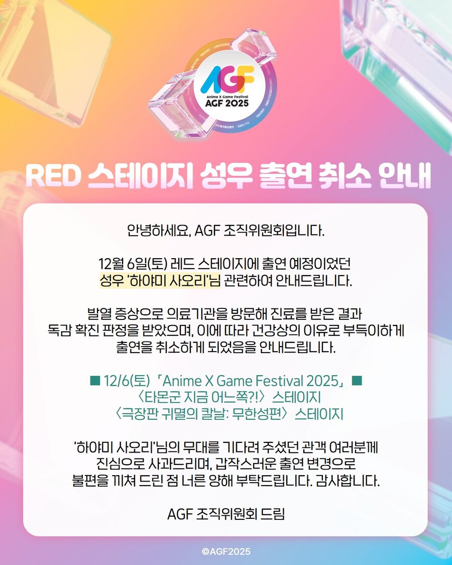 [AGF2025] RED 스테이지 하야미 사오리 독감으로 불참_1.jpg