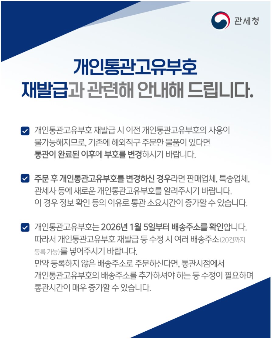 관세청 개인통관고유부호 재발급 관련 안내 및 2026년 변경 사항_1.png