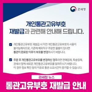 관세청 개인통관고유부호 재발급 관련 안내 및 2026년 변경 사항_2.png