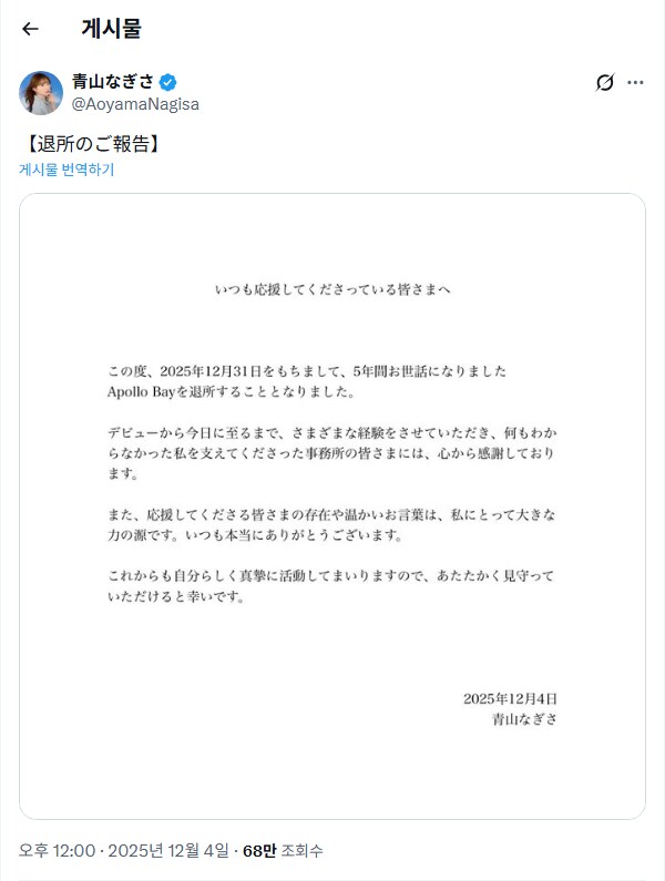 아오야마 나기사 소속사 「Apollo Bay」 퇴소 보고_1.png