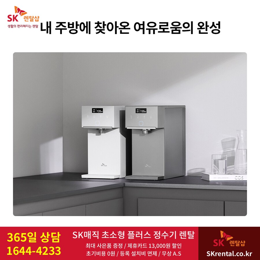 [SK렌탈] SK매직 정수기 렌탈, 공기청정기, 비데, 역대급 할인, 최대혜택_1.png