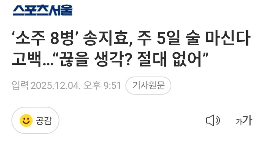 ‘소주 8병’ 송지효, 주 5일 술 마신다 고백…“끊을 생각? 절대 없어”_1.jpg