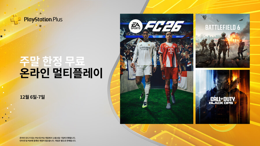 이번 주말에 무료 PS Plus 온라인 멀티플레이 제공_1.jpg