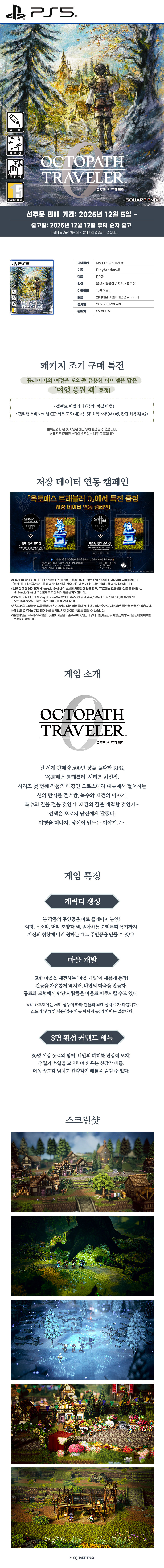 [겜우리] PS5 옥토패스 트래블러 0 2차분 선주문 / 59,800원_1.jpg