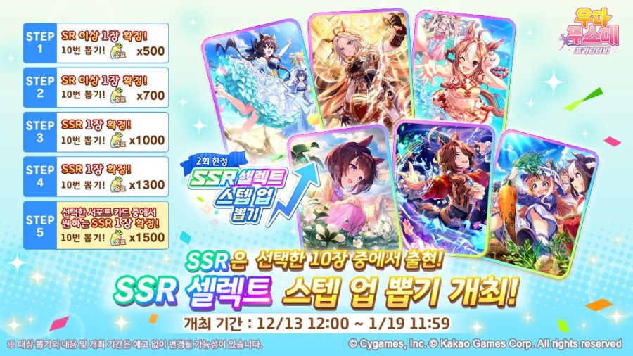 [우마무스메] 1일 1회 10연 뽑기 무료 캠페인+셀렉트 스텝 업 뽑기 개최 안내_2.jpg