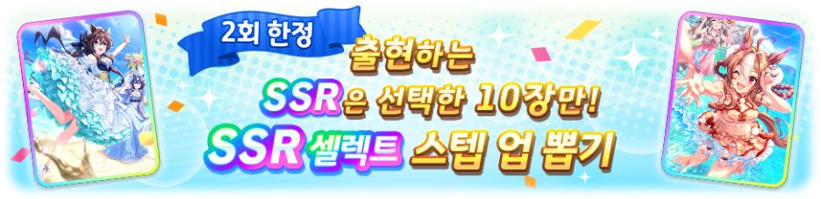 [우마무스메] 1일 1회 10연 뽑기 무료 캠페인+셀렉트 스텝 업 뽑기 개최 안내_3.png