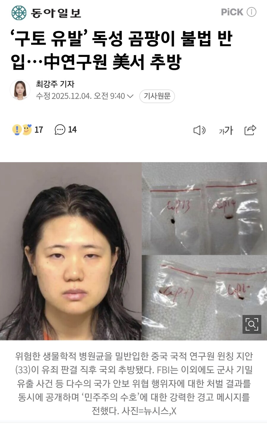 ‘구토 유발’ 독성 곰팡이 불법 반입…中연구원 美서 추방_1.jpg