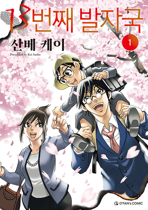 나만이 없는 거리 작가 신작) 13번째 발자국 정발_1.jpg