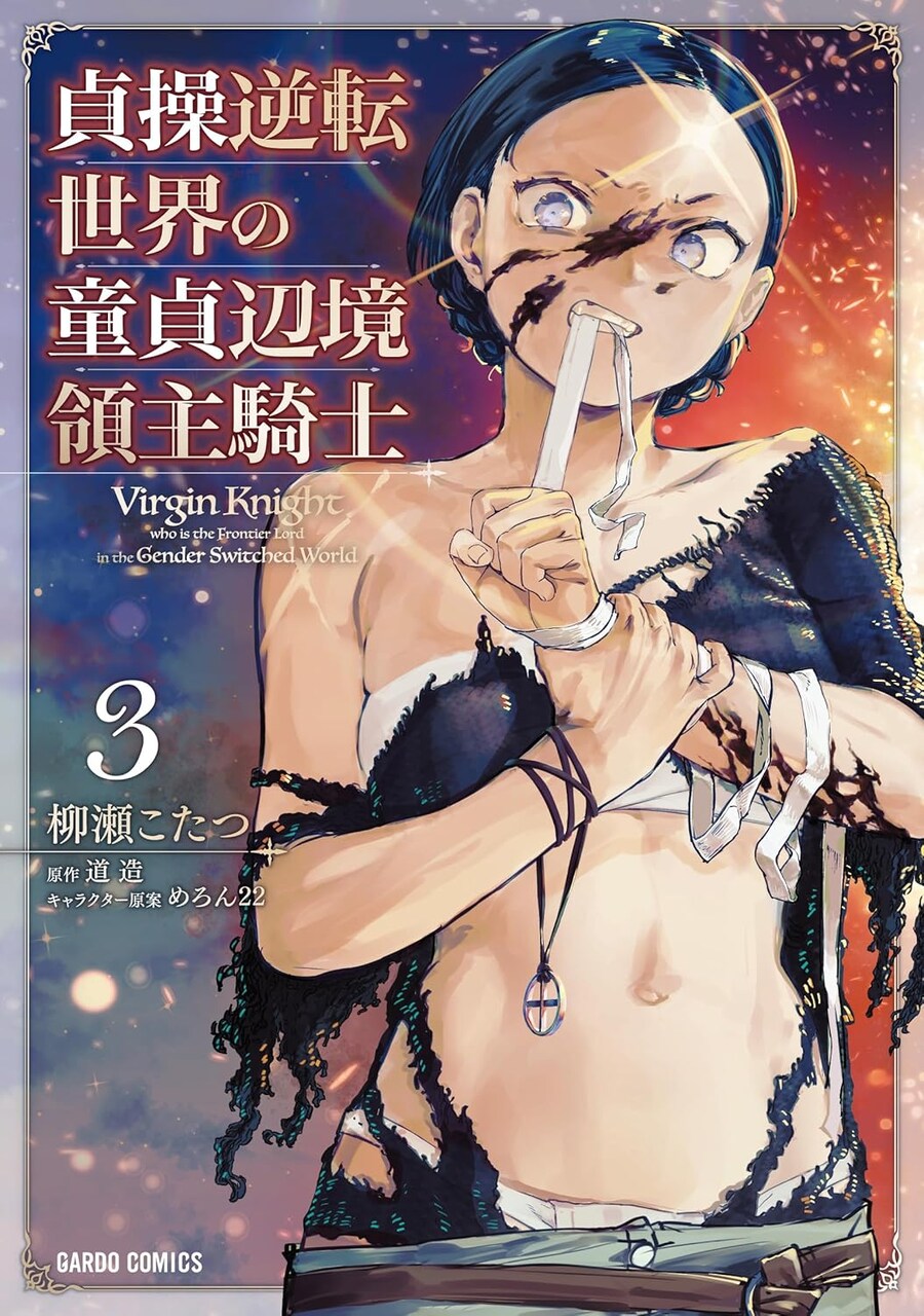 코믹 정조 역전 세계의 동정 변경 영주 기사 3권 표지_1.jpg