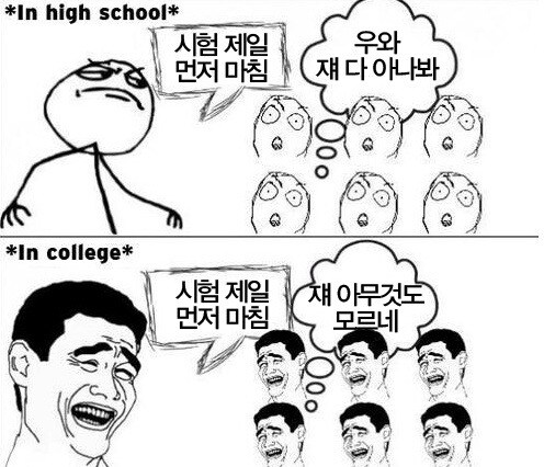 고딩 때 시험과 대딩 때 시험 차이_1.jpg