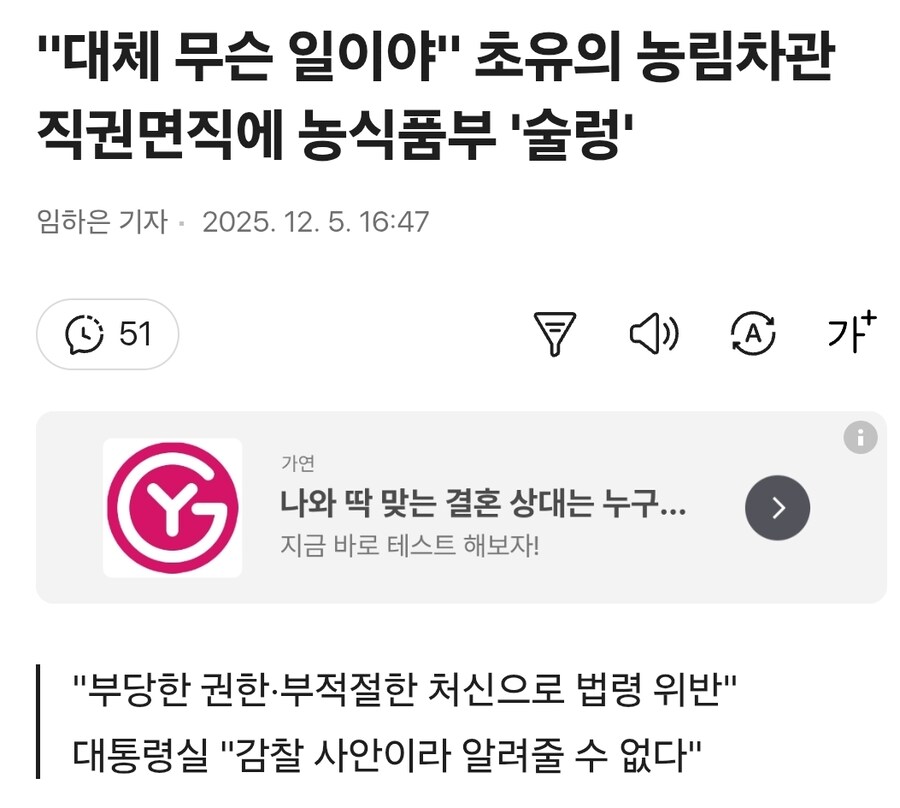 대통령실: 갑작스럽지만 농식품부 차관 직권면직! 이유는 안알랴줌!!!_2.jpg