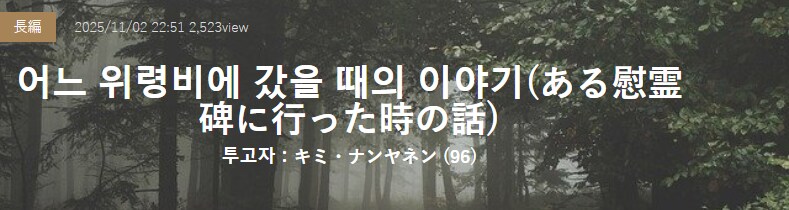 기기괴괴)어느 위령비에 갔을 때의 이야기_2.png