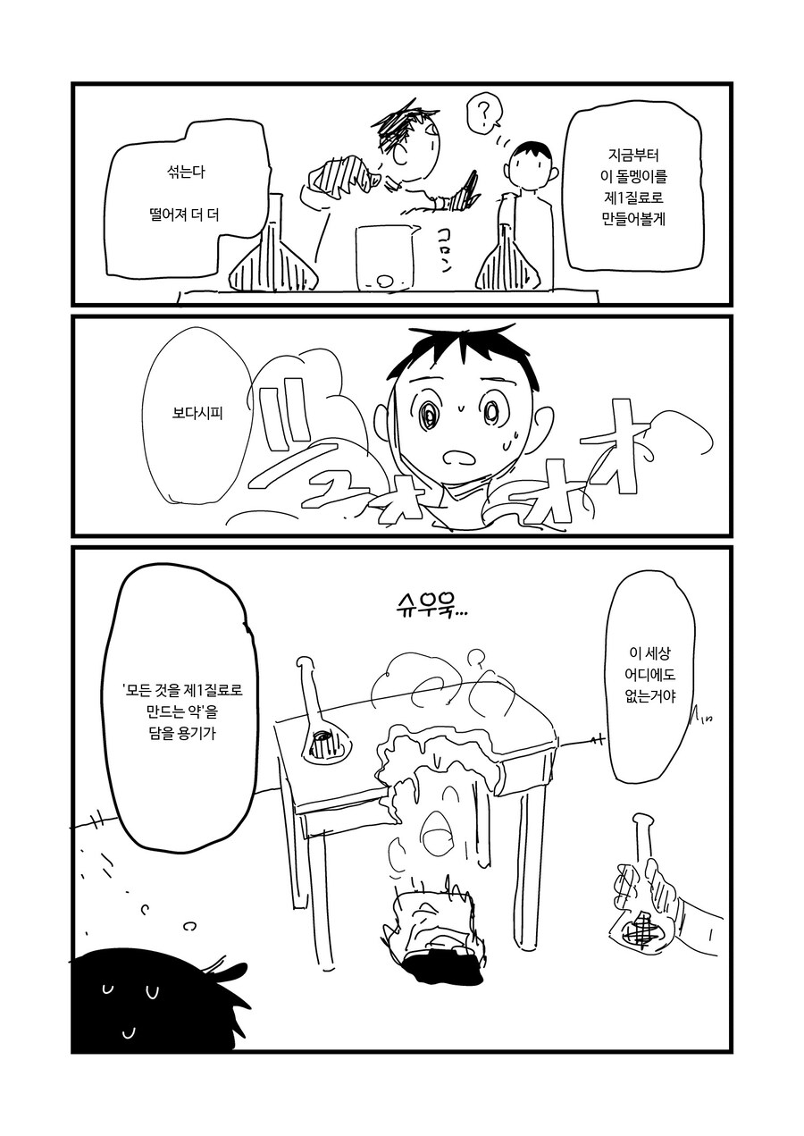 '세상의 모든 것을 녹이는 약' 을 만들지 않는 이유.manhwa_2.jpg