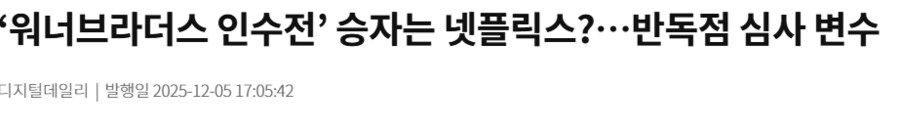 넷플릭스와 워너 인수를 부정적으로 볼 가능성이 높은 미국_4.png