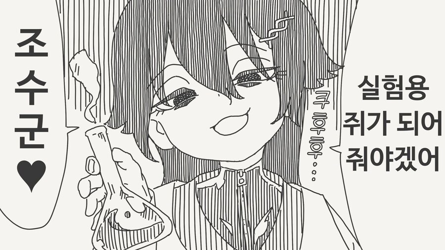 실험용쥐가 되어줘야겠어 조수군♥_1.jpg