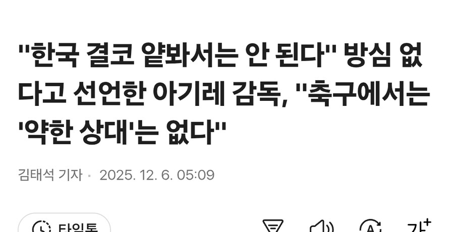 "한국 결코 얕봐서는 안 된다" 방심 없다 선언 아기레 감독_1.jpg
