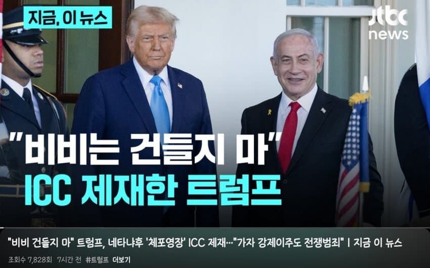 트릭컬) 트럼프, "비비는 건들지 마"_1.jpg