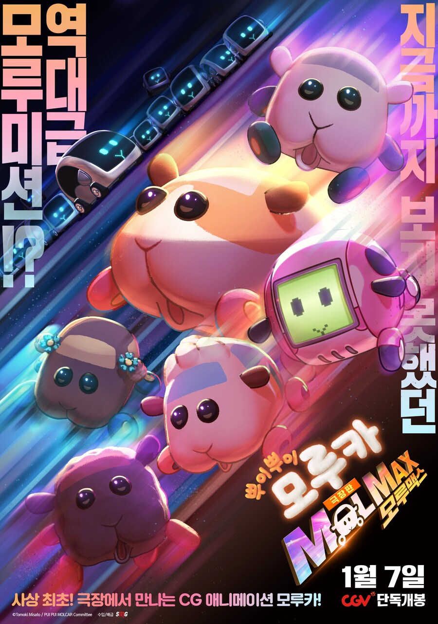 극장판 뿌이뿌이 모루카 MOLMAX 2026년 1월 7일 국내 개봉_1.jpg