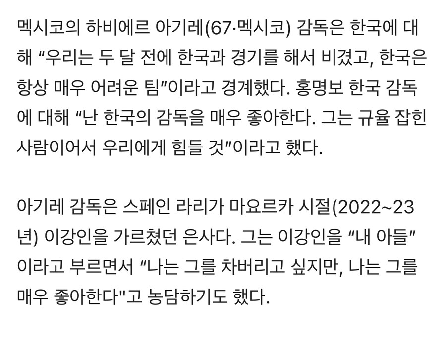 멕시코 아기레 감독 “난 한국의 감독을 매우 좋아한다. 규율 잡힌 사람”_1.jpg