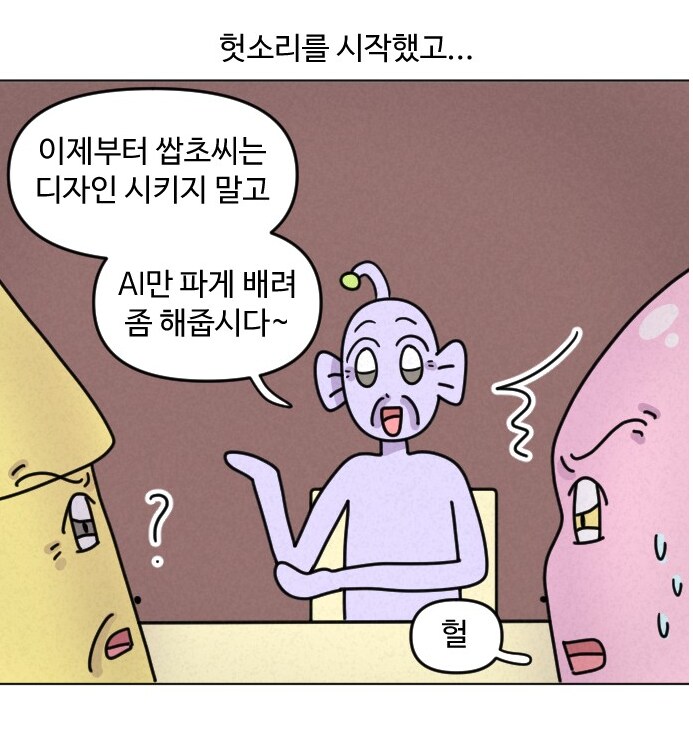 AI를 도입하는 중소기업 사장의 모습.MANHWA_13.png