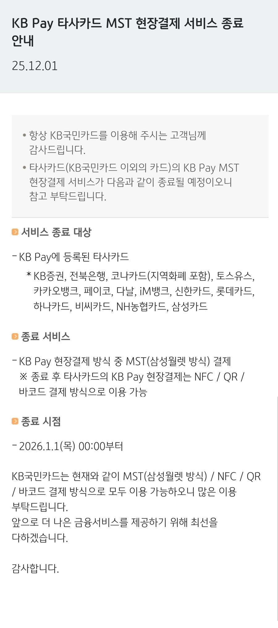 KB Pay 타사카드(KB 국민카드 이외) MST 현장결제 서비스 종료 안내_1.jpg