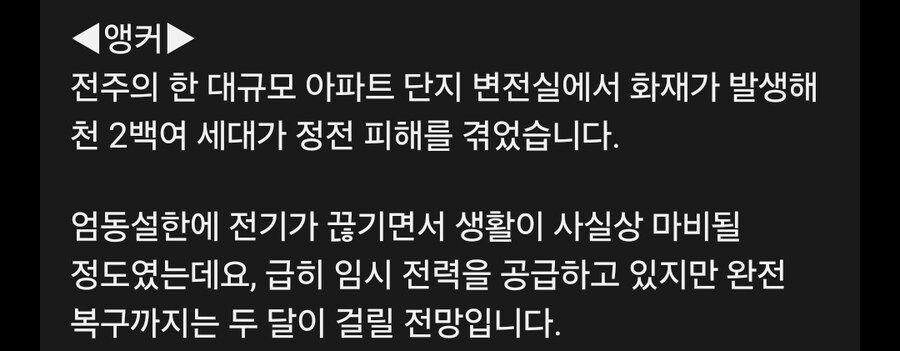"한파 속 17시간 정전된 아파트"‥ 복구까지 두 달 걸려_4.jpg