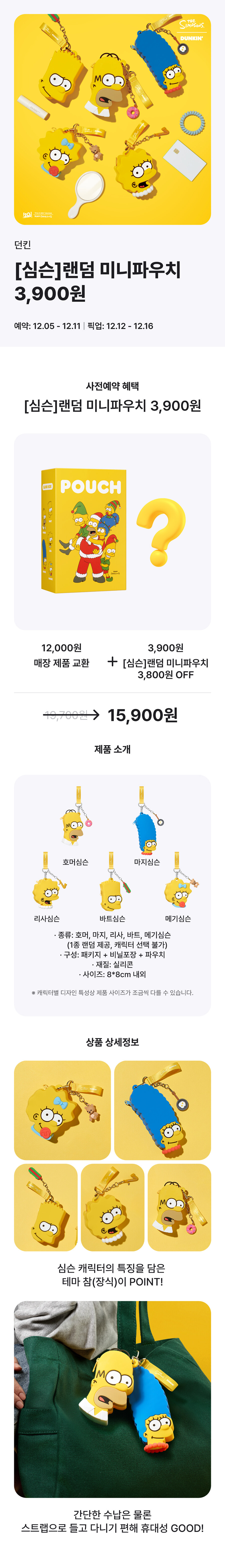 [던킨도너츠] 심슨 랜덤 미니 파우치 + 12,000원 제품 교환권 15,900원_1.jpg