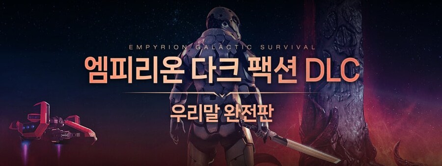 [한글 패치] 엠피리온: 다크 팩션 DLC 우리말 완전판 배포_18.png