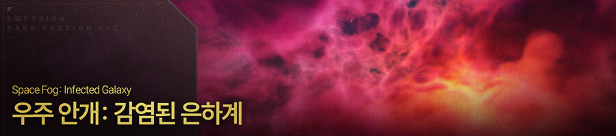 [한글 패치] 엠피리온: 다크 팩션 DLC 우리말 완전판 배포_3.jpg