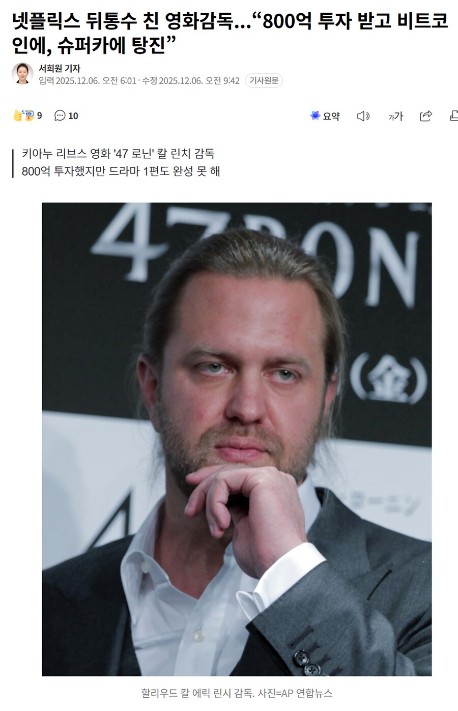 넷플릭스 뒤통수 친 영화감독 800억 투자 받고 비트코인에 슈퍼카에 탕진