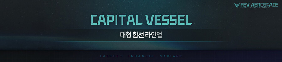 [게임 정보] 엠피리온 초심자용 함선 카탈로그 배포_15.jpg