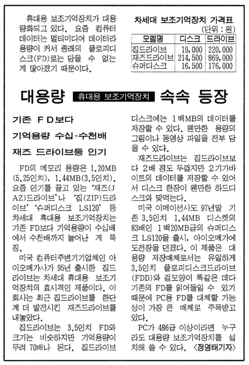옛날신문) 대용량 휴대용 보조기억장치 속속 등장 (1998.5.4 동아)_1.png