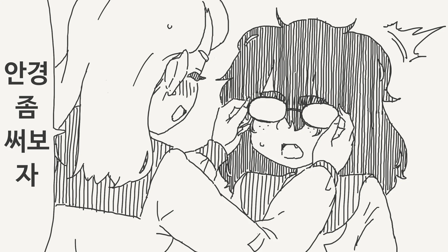 음침한 친구 안경의 비밀_1.webp