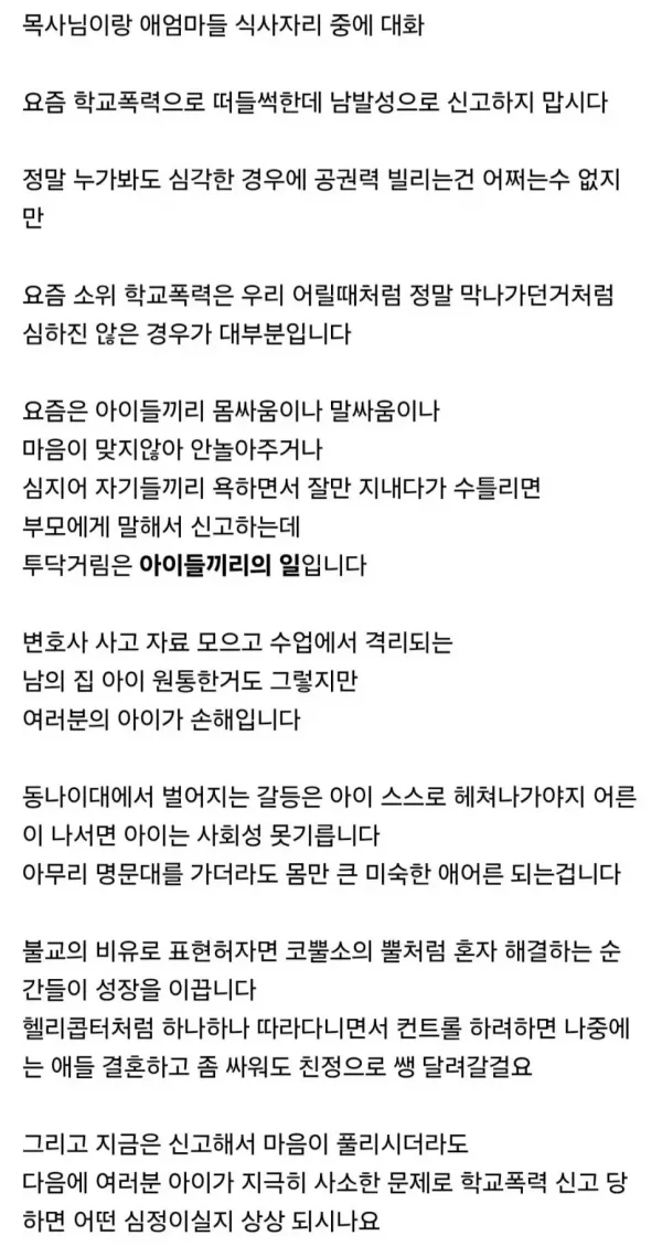 교회 목사, "사소한거로 학폭 신고하지 맙시다"_3.webp