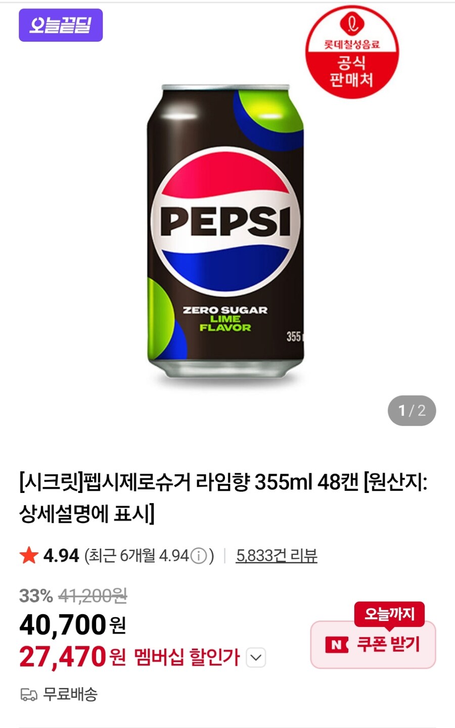 [네이버] 펩시제로 라임 355ml 48캔 (27,470원)_1.jpg