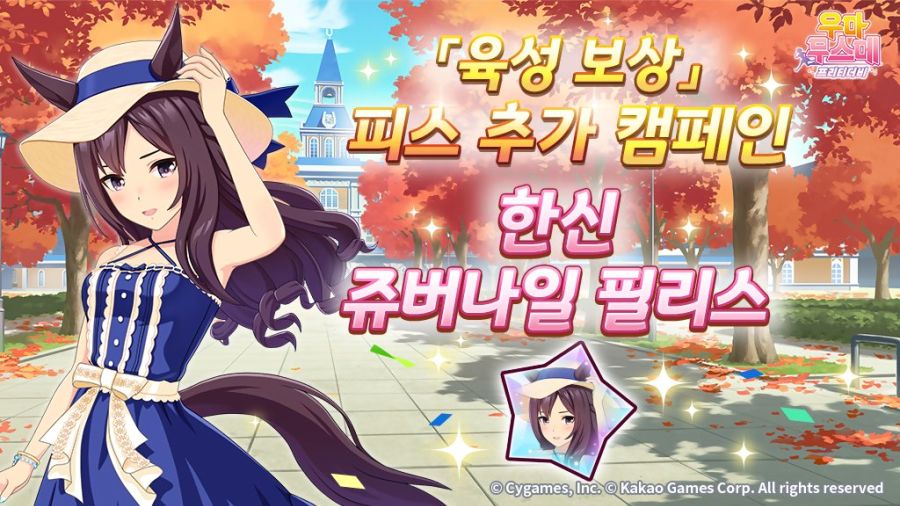 [우마무스메]「육성 보상」피스 추가 캠페인& 日 챔피언스 컵 기념 선물_1.jpg