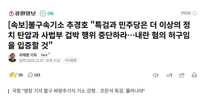 [속보]불구속기소 추 "특검과 민주당은 정치 탄압과 사법부 겁박 행위 중단하라_1.png