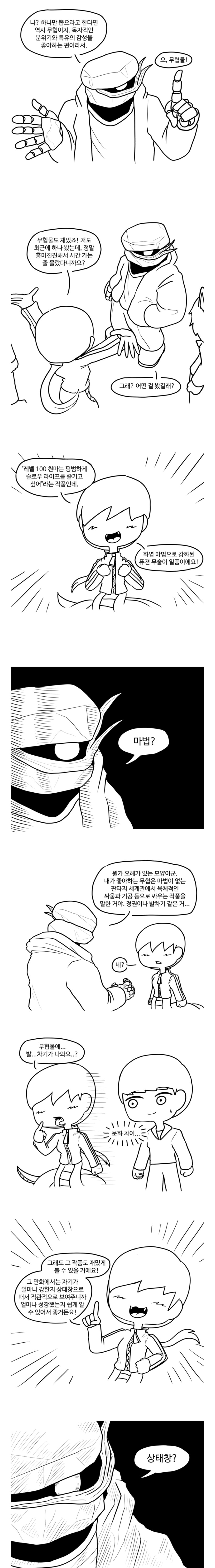 "와, 무협지 좋아하신다고요? 저도 좋아해요!".manhwa_1.jpg