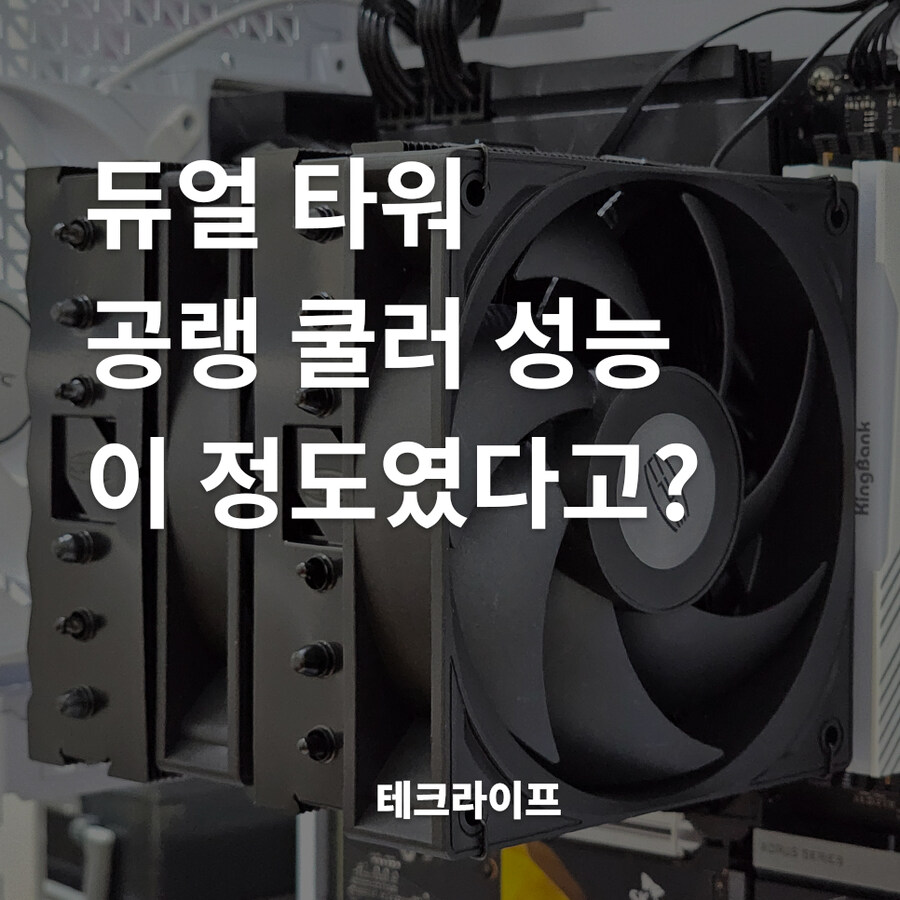 듀얼타워 쿨러 추천|PCCOOLER CPS RT620 PRO 실사용 리뷰_1.jpg