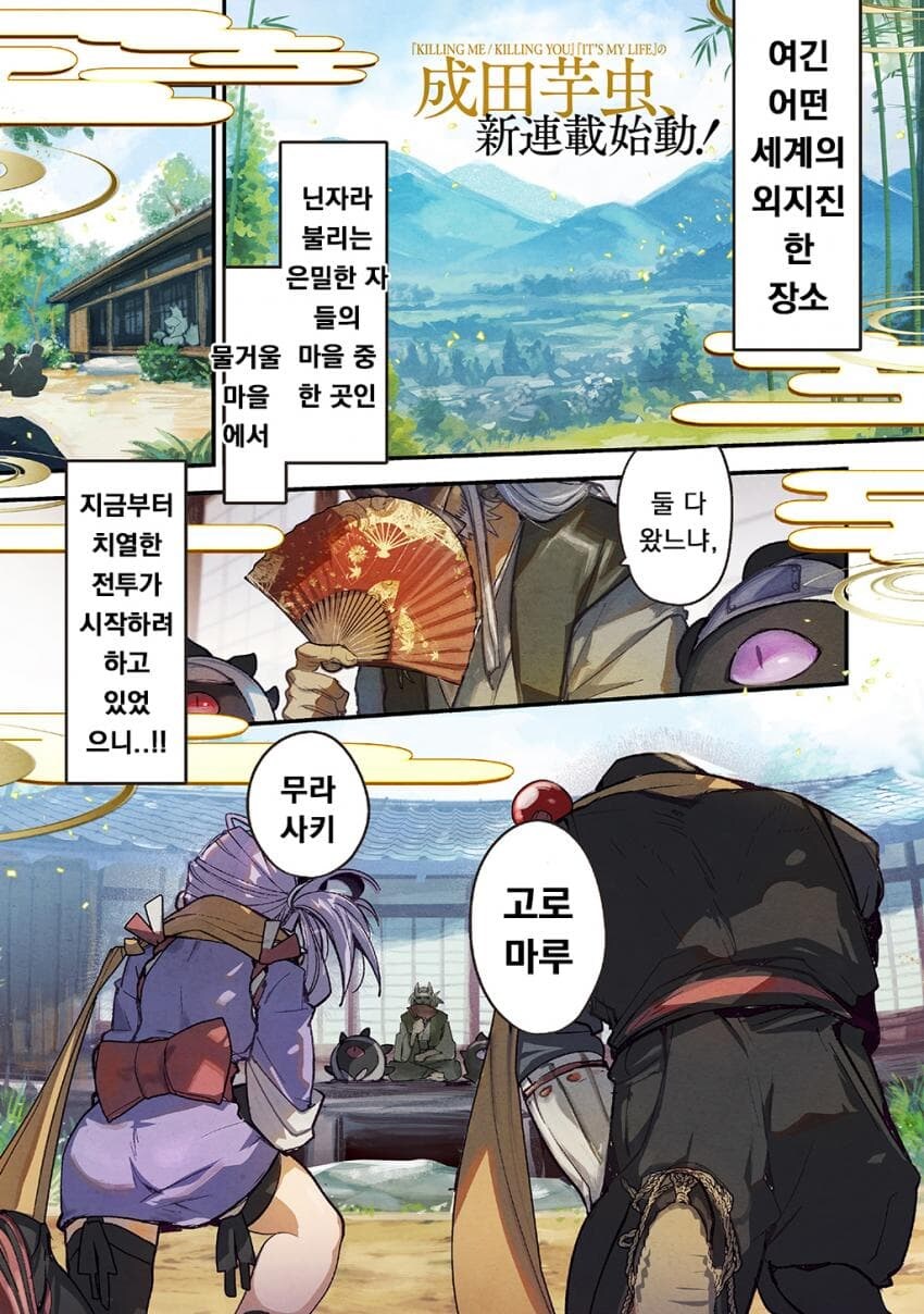 소꿉친구인 닌자 남녀가 두령 앞에서 꽁냥대는 만화.manga_1.jpg