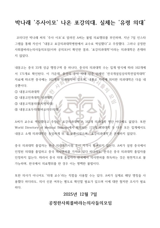 의사단체, 박나래의 '주사이모' 저격....."존재하지 않는 유령의대"_2.png