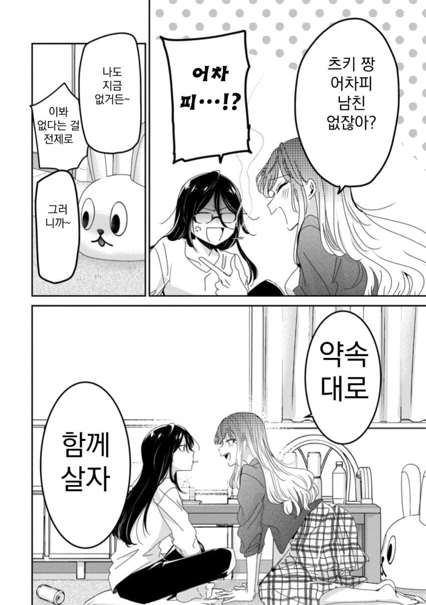 "서른까지 솔로면 같이 살자".manga_3.jpg