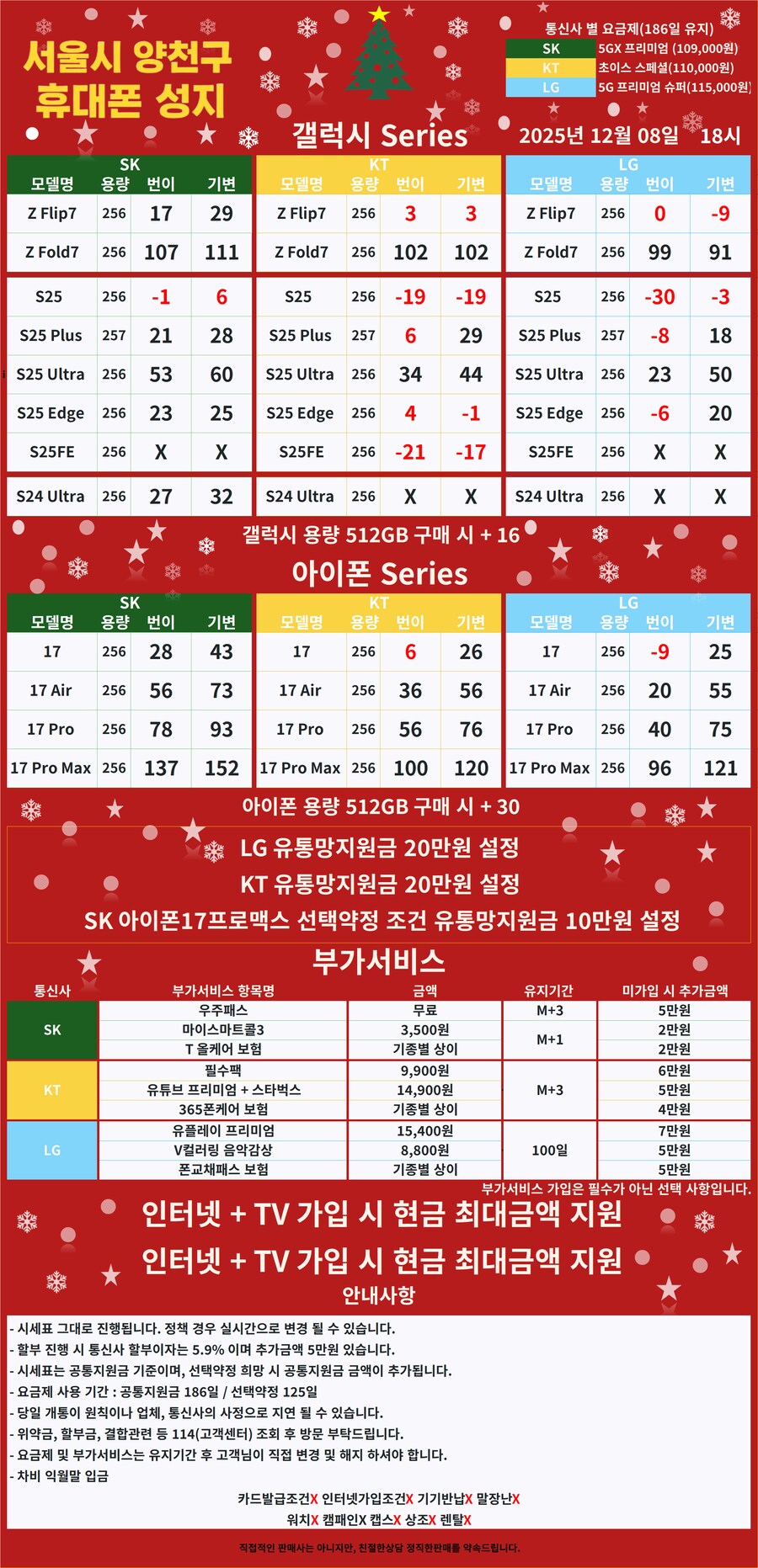 서울] 양천구 휴대폰성지 12월 03일 시세표【카드X】【반납X】_1.png