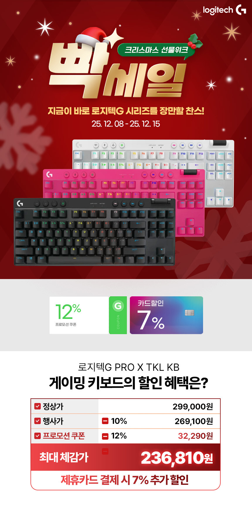 [지마켓]12월 빡세일 로지텍 지슈라 2C 첫 카드 할인 + 라인업 특가_7.jpg