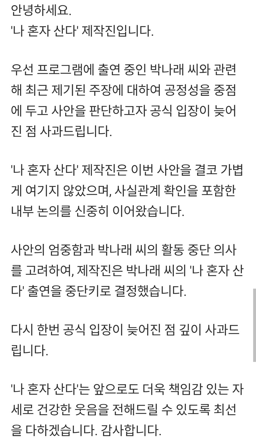 박나래 관련 MBC '나 혼자 산다' 공식입장 전문_1.jpg