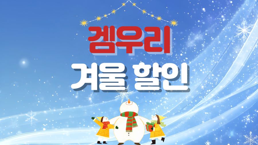 [겜우리] 겨울 할인 프로모션 세일 1탄 / 가격 다양_1.png