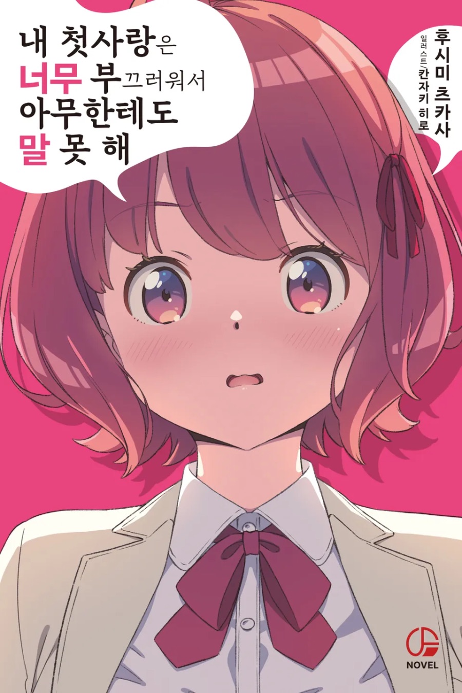 [내 첫사랑은 너무 부끄러워서 아무한테도 말 못 해] 1권 후기_1.jpeg