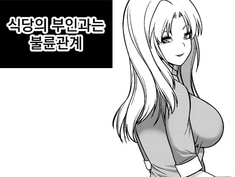 식당의 부인과는 불륜관계_1.jpg