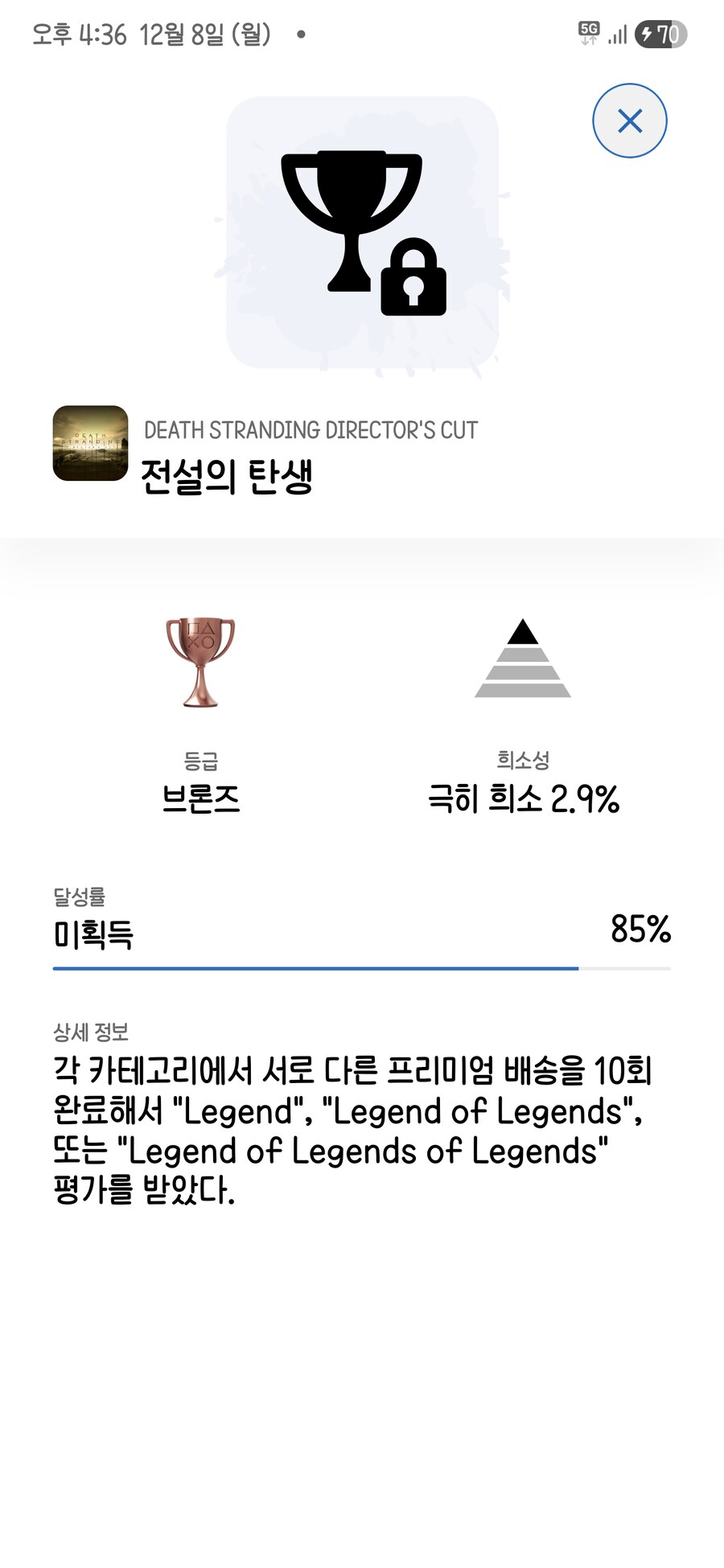 데스스트랜딩 1 전설의 배달부 전설의 성장. 트로피 관련_2.jpg